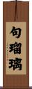句瑠璃 Scroll
