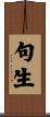 句生 Scroll