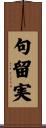 句留実 Scroll