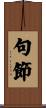 句節 Scroll
