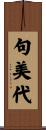 句美代 Scroll