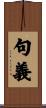 句義 Scroll