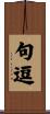 句逗 Scroll