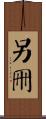 另冊 Scroll