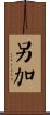 另加 Scroll