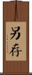 另存 Scroll