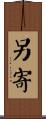 另寄 Scroll