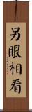 另眼相看 Scroll
