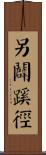 另闢蹊徑 Scroll