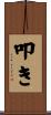 叩き Scroll