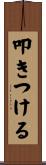 叩きつける Scroll