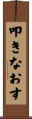 叩きなおす Scroll