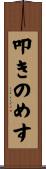 叩きのめす Scroll