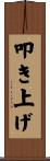 叩き上げ Scroll