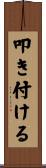 叩き付ける Scroll