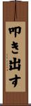叩き出す Scroll
