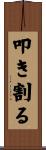 叩き割る Scroll