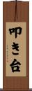 叩き台 Scroll