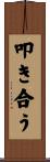 叩き合う Scroll