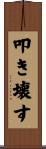 叩き壊す Scroll