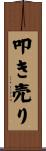 叩き売り Scroll