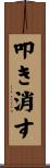 叩き消す Scroll