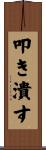 叩き潰す Scroll