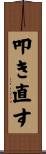 叩き直す Scroll