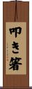 叩き箸 Scroll