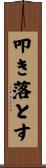 叩き落とす Scroll