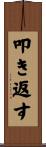 叩き返す Scroll