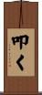 叩く Scroll
