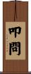 叩問 Scroll