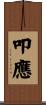 叩應 Scroll