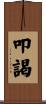 叩謁 Scroll