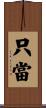 只當 Scroll