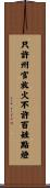 只許州官放火，不許百姓點燈 Scroll