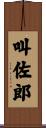 叫佐郎 Scroll