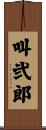 叫弐郎 Scroll