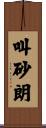 叫砂朗 Scroll