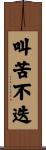 叫苦不迭 Scroll