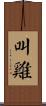叫雞 Scroll