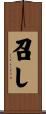 召し Scroll