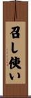 召し使い Scroll