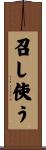 召し使う Scroll