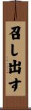 召し出す Scroll
