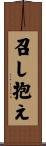 召し抱え Scroll