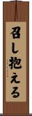 召し抱える Scroll