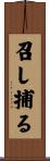 召し捕る Scroll
