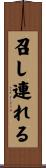召し連れる Scroll
